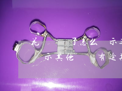 花唄還過了怎么顯示逾期(花唄還完了怎么還顯示其他賬號有逾期)