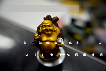 花唄部分逾期有影響嗎(花唄逾期幾天會(huì)有什么后果?征信有影響)
