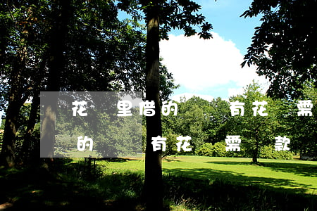 花唄里借的錢沒有花還需還款嗎-花唄里借的錢沒有花還需還款嗎怎么辦