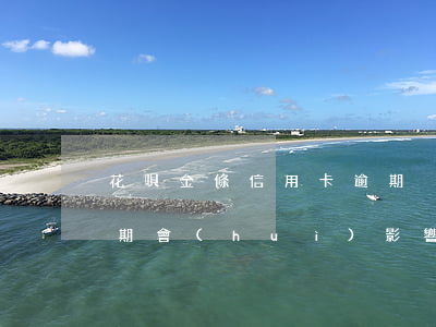 花唄金條信用卡逾期沒工作還不上-花唄逾期會(huì)影響京東金條嗎