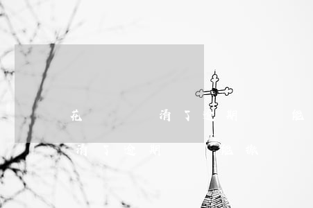 花唄錢還清了逾期記錄能撤銷嗎-花唄錢還清了逾期記錄能撤銷嗎怎么辦