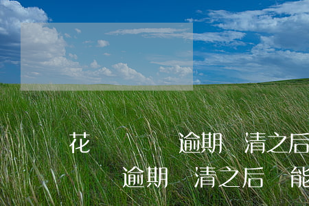 花唄長時間逾期還清之后還能用嗎-花唄長時間逾期還清之后還能用嗎