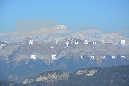花唄關(guān)閉后逾期的記錄怎么消除-花唄關(guān)閉后逾期的記錄怎么消除掉