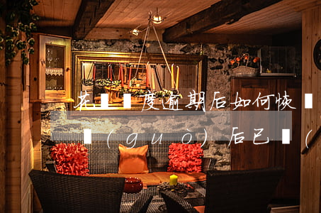 花唄額度逾期后如何恢復(fù)(花唄逾期過(guò)后已經(jīng)還款了怎樣恢復(fù)正常)