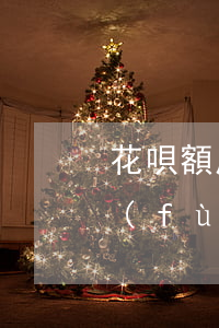 花唄額度逾期被凍結(jié)了怎么恢復(fù)-花唄額度逾期被凍結(jié)了怎么恢復(fù)使用