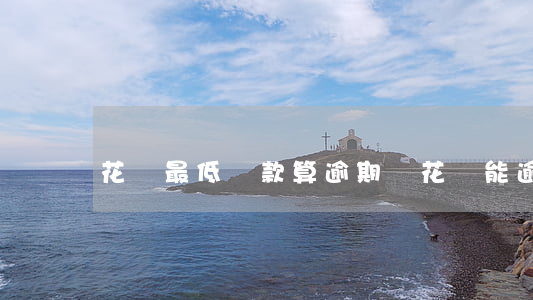 花壩最低還款算逾期嗎(花壩能逾期多久)