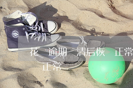 花壩逾期結清后恢復正常(花壩逾期結清后恢復正常)