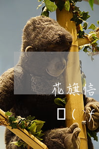 花旗信用卡協(xié)商浦發(fā)(浦發(fā)銀行協(xié)商分期口頭協(xié)議合法嗎)