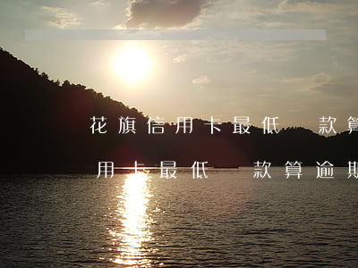 花旗信用卡最低還款算逾期嗎上海-花旗信用卡最低還款算逾期嗎上海銀行