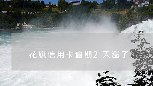 花旗信用卡逾期2天還了
