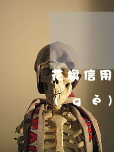 花旗信用卡逾期上征信嗎(征信花和逾期哪個(gè)嚴(yán)重)