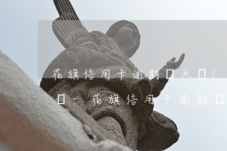 花旗信用卡逾期兩天會(huì)有什么影響-花旗信用卡逾期兩天會(huì)有什么影響么