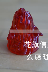 花旗信用卡逾期報警(花旗信用卡逾期報警怎么處理)