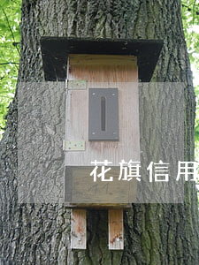 花旗信用卡逾期如何協(xié)商招商