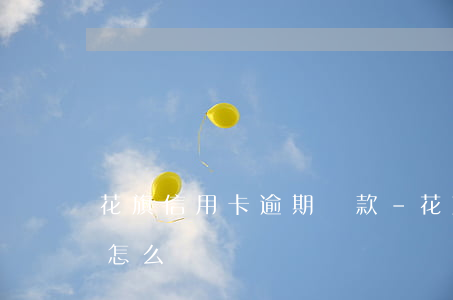 花旗信用卡逾期還款-花旗信用卡逾期還款怎么還