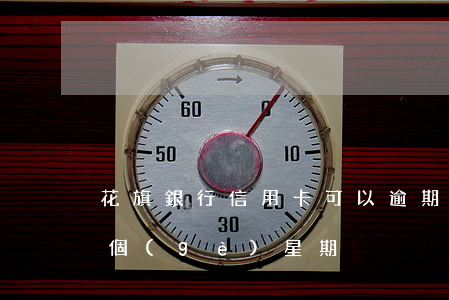 花旗銀行信用卡可以逾期幾天(信用卡逾期一個(gè)星期)