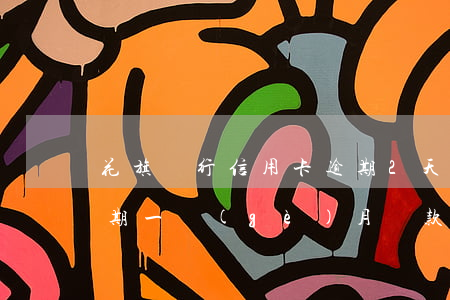 花旗銀行信用卡逾期2天(花旗銀行信用卡逾期一個(gè)月還款后還能用嗎)