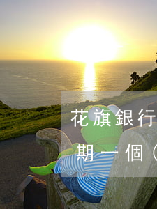 花旗銀行信用卡逾期一天有影響嗎(銀行卡逾期一個(gè)月有什么后果)