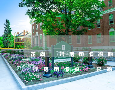 花旗銀行信用卡逾期一天有關系嗎-花旗銀行信用卡8萬已逾期