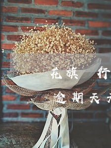 花旗銀行信用卡逾期天天催(花旗銀行信用卡逾期天天催還)