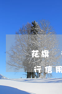 花旗銀行農村商業銀行信用卡逾期-花旗銀行信用卡8萬已逾期