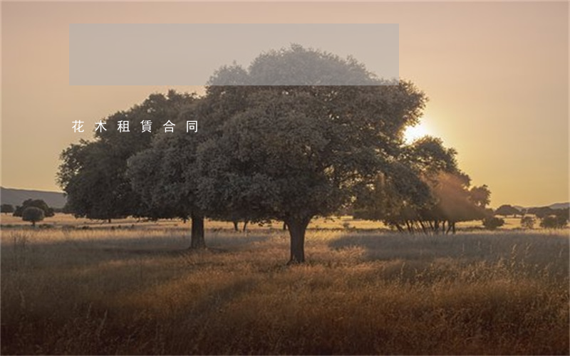 花木租賃合同