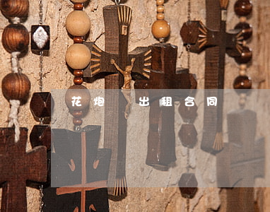 花炮廠出租合同糾紛案