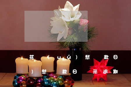 花無(wú)愁還款日顯示逾期(花無(wú)愁還款日顯示逾期)