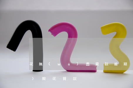 花無(wú)盡貸款逾期了怎么辦(無(wú)限花貸款)