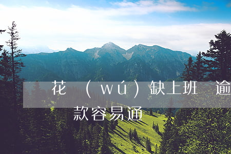 花無(wú)缺上班貸逾期(花無(wú)缺貸款容易通過嗎)
