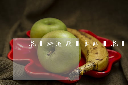 花無缺逾期說要起訴 花無缺借款一直審核中