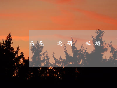 花花檔逾期會被起訴嗎(花花檔逾期會被起訴嗎)