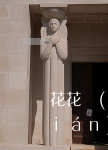 花花錢(qián)包逾期不還(花花錢(qián)包逾期不還)