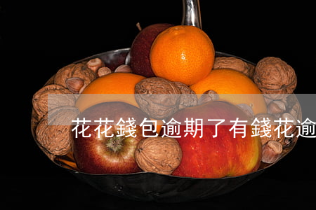花花錢包逾期了(有錢花逾期一期)