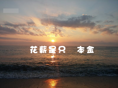 花薪是只還本金
