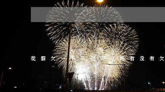 花薪欠一千不还可以吗(有没有欠花薪的钱)