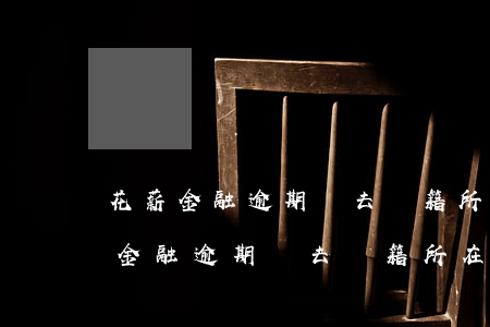 花薪金融逾期會去戶籍所在地嗎上班嗎（花薪金融逾期會去戶籍所在地嗎）