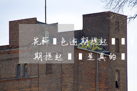 花薪錢包逾期提起訴訟是真的嗎 花薪錢包逾期提起訴訟是真的嗎