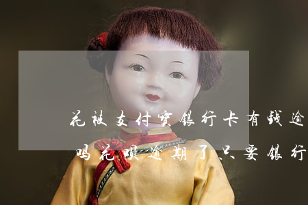 花被支付宝银行卡有钱逾期俩月回被秒扣款吗(花呗逾期了只要银行卡有钱就马上扣掉了吗)