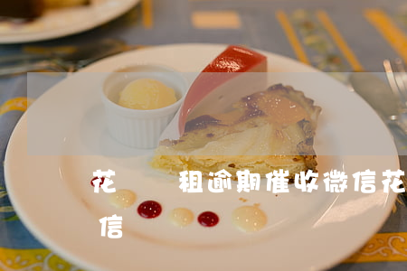 花貓樂租逾期催收微信 花貓樂租逾期催收微信
