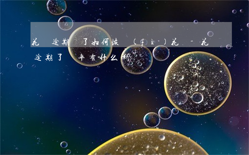 花貝逾期還了如何恢復(fù)花唄-花貝逾期了幾年有什么影響