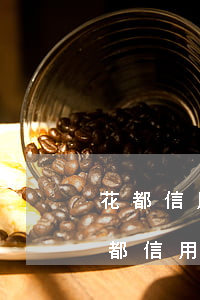 花都信用卡逾期一天會(huì)怎么樣(花都信用卡逾期一天會(huì)怎么樣處理)