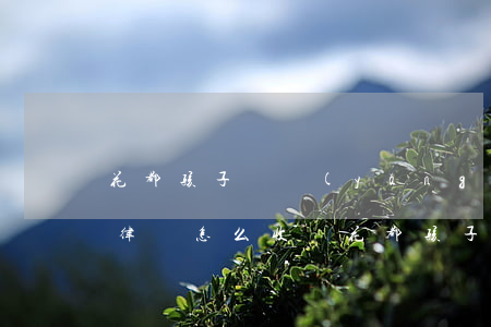 花都孩子撫養(yǎng)權(quán)律師怎么收費(花都孩子撫養(yǎng)權(quán)律師怎么收費)
