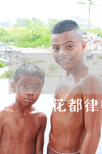 花都律师事务所哪家好(花都比较出名的律师)