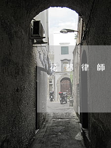 花都律師事務所地址