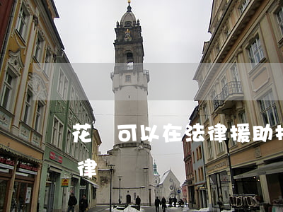 花錢可以在法律援助找律師嗎(法律援助要付律師費嗎)