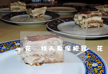 花錢找人取保犯罪嗎(花錢找人取保犯罪嗎)