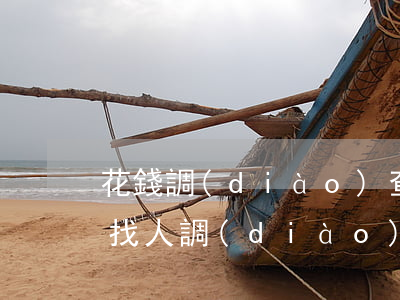 花錢調(diào)查別人信息違法嗎(花錢找人調(diào)查個(gè)人信息違法嗎)