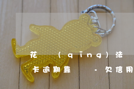 花錢請(qǐng)法務(wù)處理信用卡逾期靠譜嗎-欠信用卡,法務(wù)找上門要怎么辦