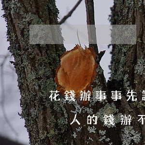 花錢辦事事先說了有可能辦不成算詐騙嗎(拿別人的錢辦不成事算詐騙嗎)